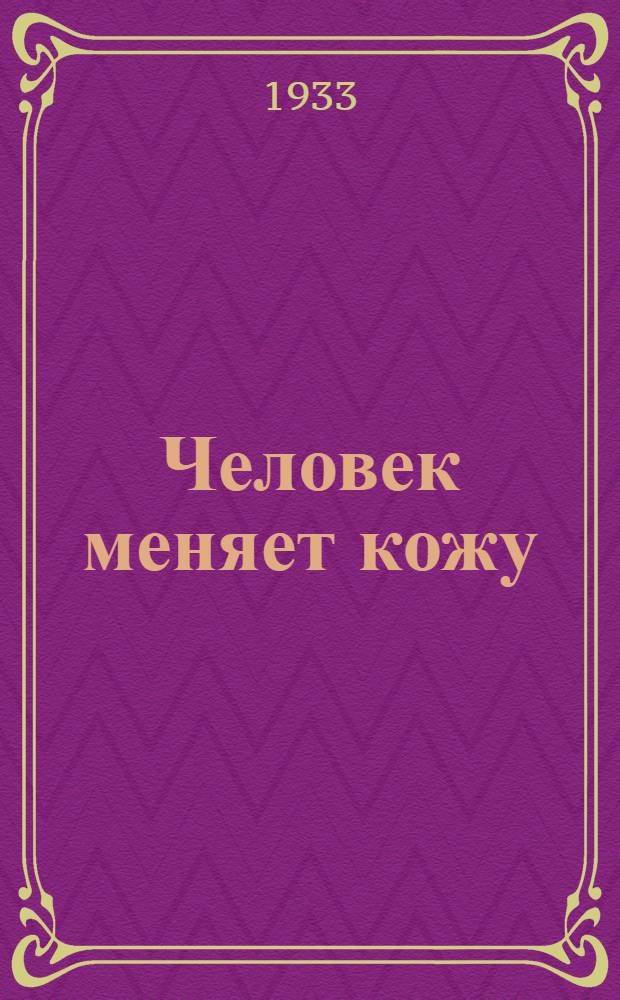 Человек меняет кожу : [Роман]. Кн. 1-. Кн. 1