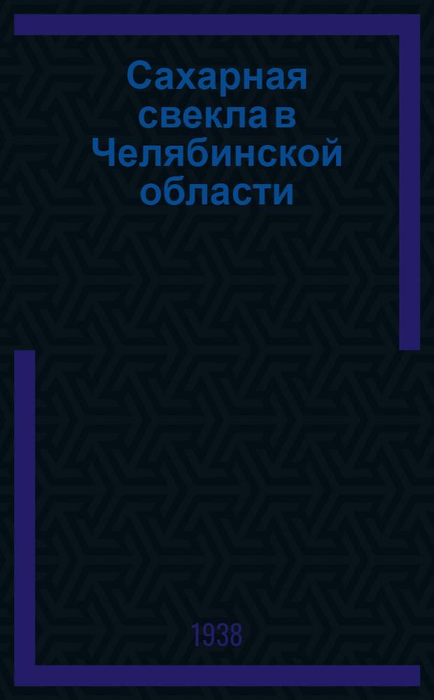 Сахарная свекла в Челябинской области