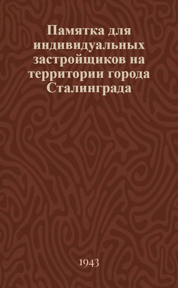 Памятка для индивидуальных застройщиков на территории города Сталинграда