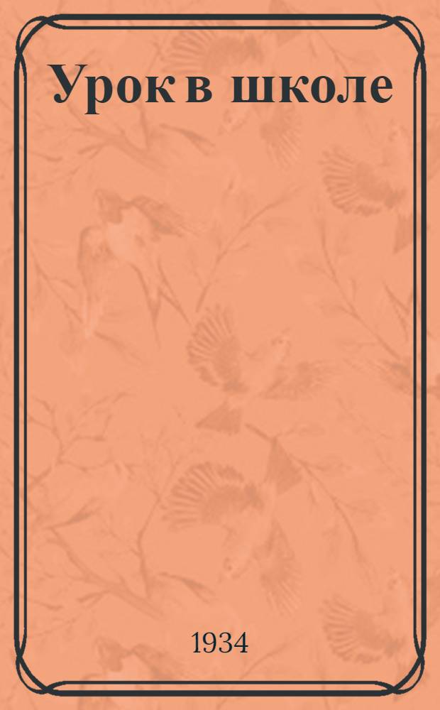 Урок в школе : Сборник образцовых уроков в начальной и средн. школе