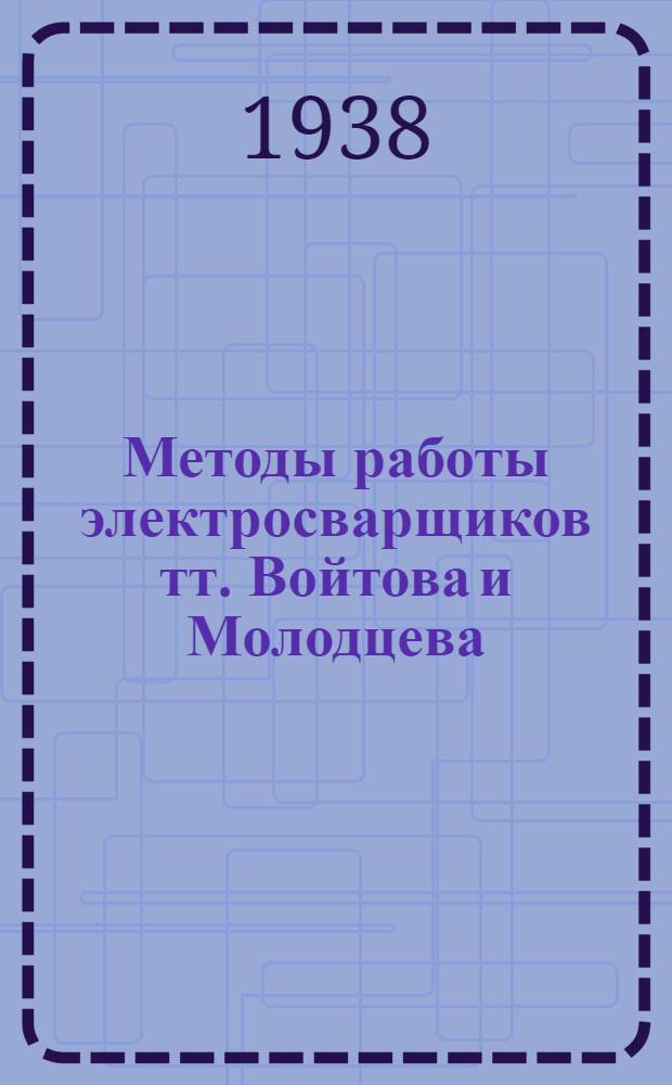 Методы работы электросварщиков тт. Войтова и Молодцева