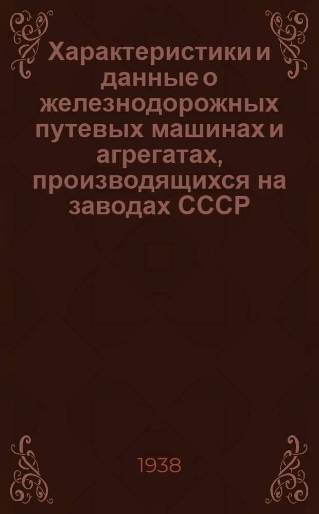 Характеристики и данные о железнодорожных путевых машинах и агрегатах, производящихся на заводах СССР