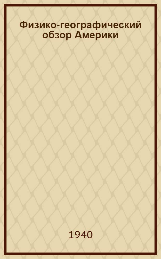 Физико-географический обзор Америки : [Курс лекций] Ч. 1 -. Ч. 2 : [Южная Америка]