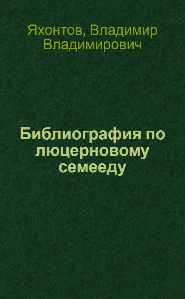 Библиография по люцерновому семееду (Bruchophagus gibbus Boh.)