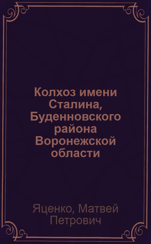 Колхоз имени Сталина, Буденновского района Воронежской области : Передовик по семеноводству овощ. культур