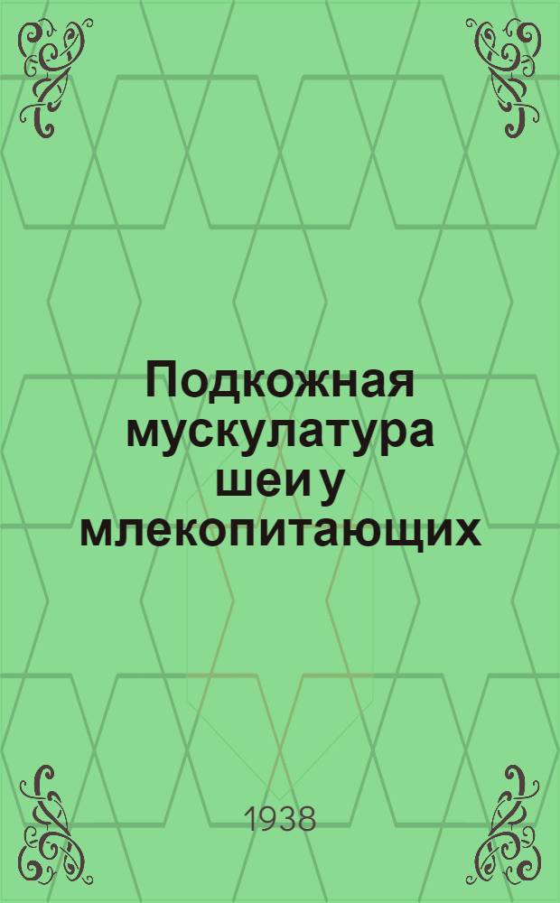 Подкожная мускулатура шеи у млекопитающих