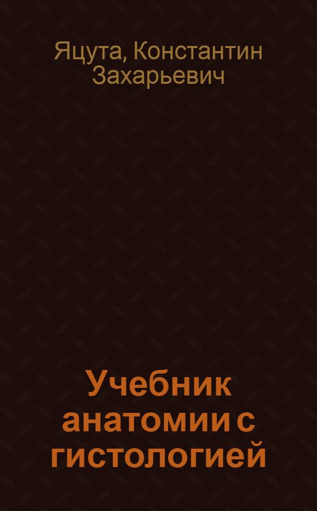 Учебник анатомии с гистологией