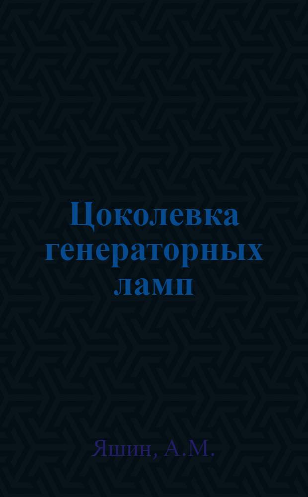 Цоколевка генераторных ламп