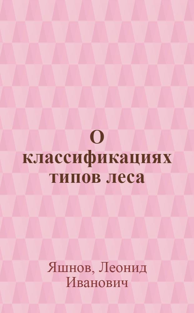 О классификациях типов леса
