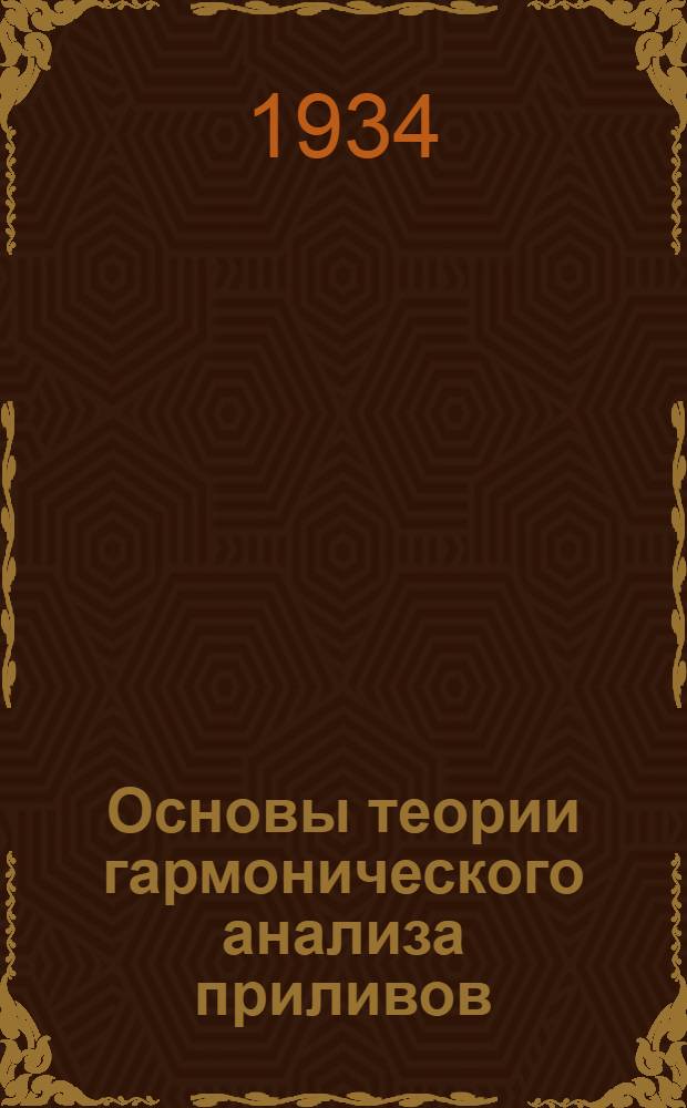 Основы теории гармонического анализа приливов