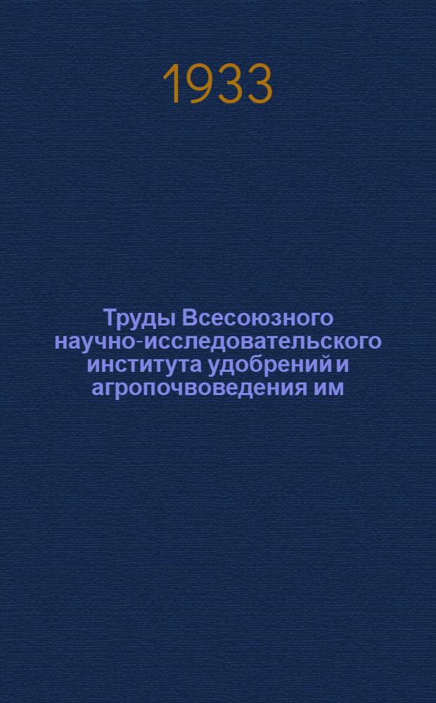 Труды Всесоюзного научно-исследовательского института удобрений и агропочвоведения им. К.К. Гедройца. Вып. 1 : Органические удобрения
