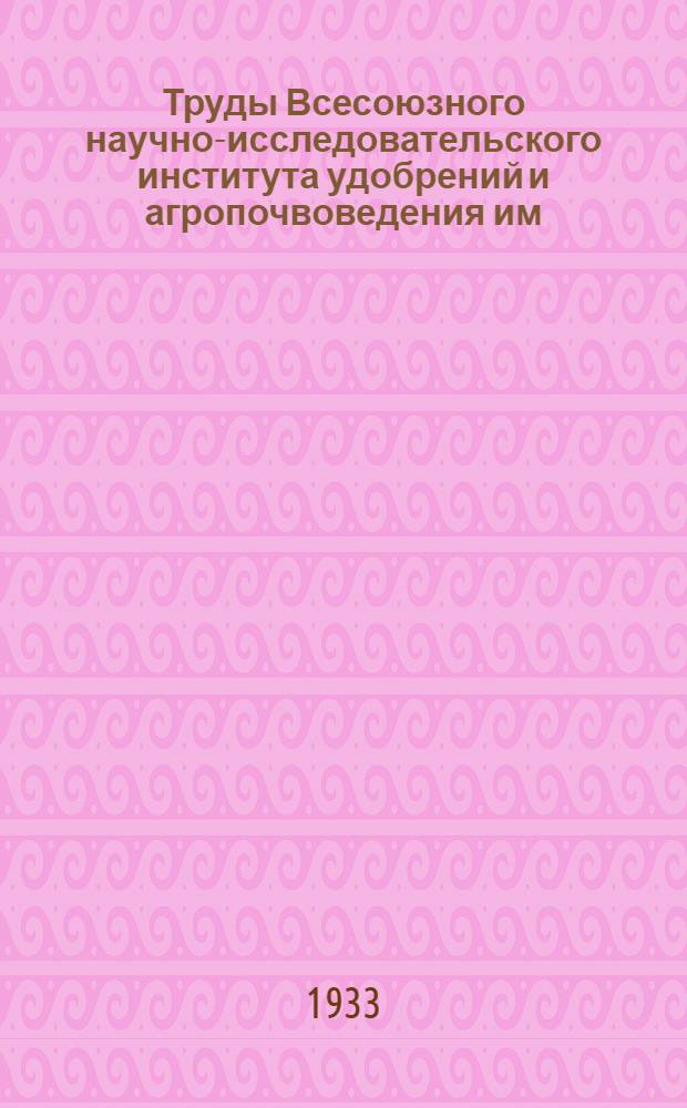 Труды Всесоюзного научно-исследовательского института удобрений и агропочвоведения им. К.К. Гедройца. Вып. 2 : Физико-химия почв