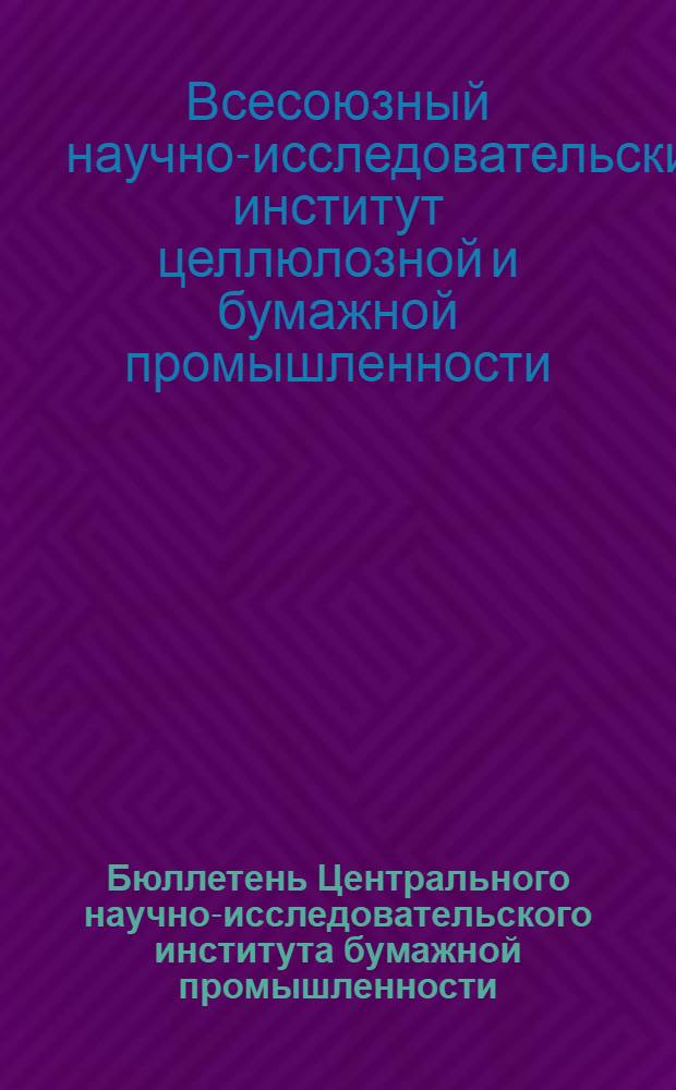 Бюллетень Центрального научно-исследовательского института бумажной промышленности