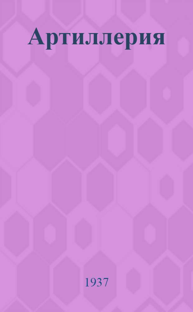 Артиллерия