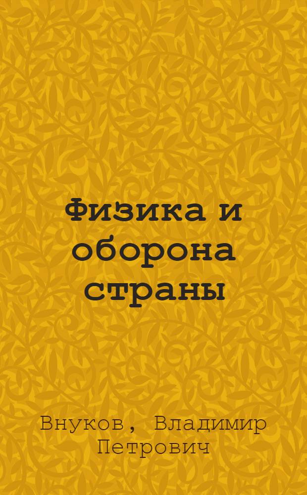 Физика и оборона страны