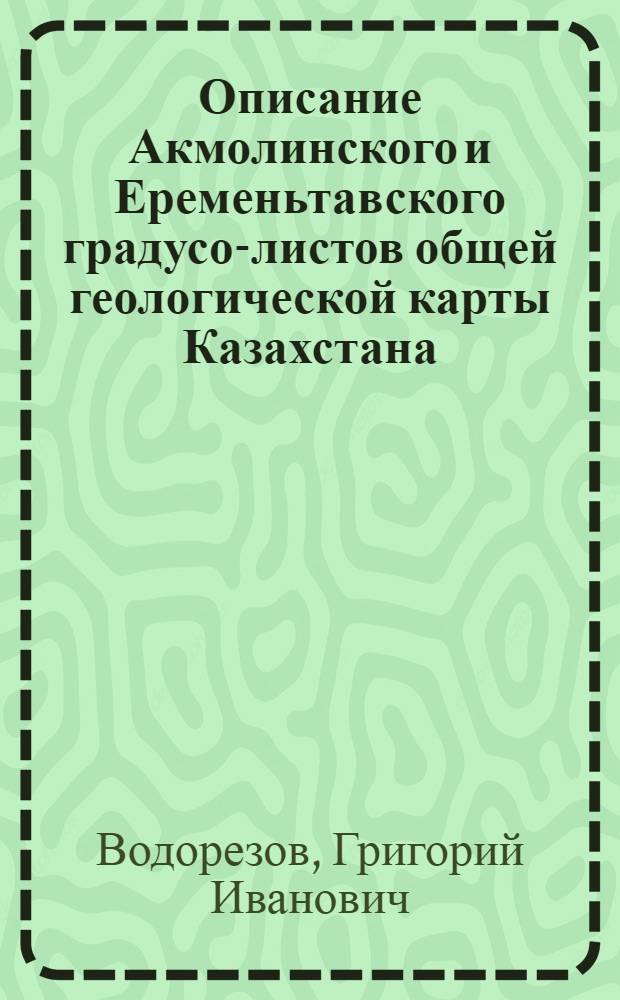 Описание Акмолинского и Еременьтавского градусо-листов общей геологической карты Казахстана