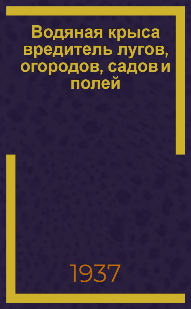 Водяная крыса вредитель лугов, огородов, садов и полей