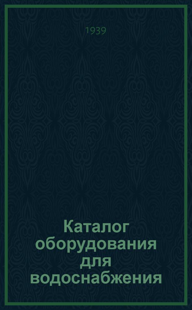 Каталог оборудования для водоснабжения