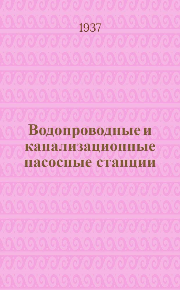Водопроводные и канализационные насосные станции : Типовые схемы. Ч. 1 : Текст