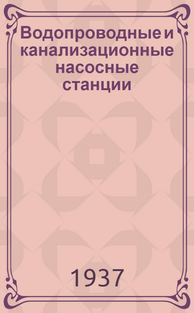 Водопроводные и канализационные насосные станции : Типовые схемы. Ч. 2 : Альбом