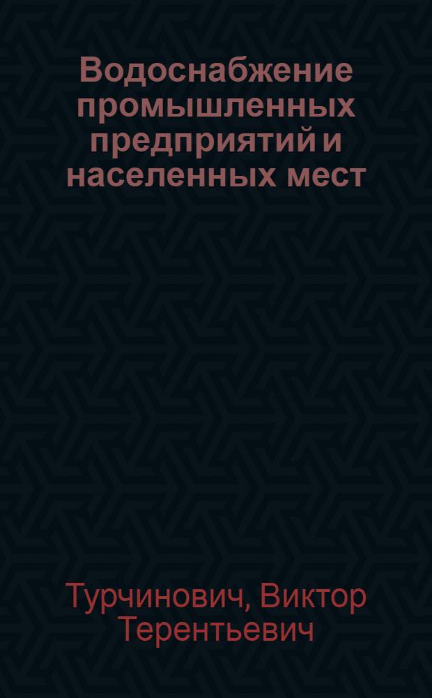 Водоснабжение промышленных предприятий и населенных мест : Утв. ГУУЗ НКТП в качестве учеб. пособия для строит. втузов. Ч. 3 : Улучшение качества воды