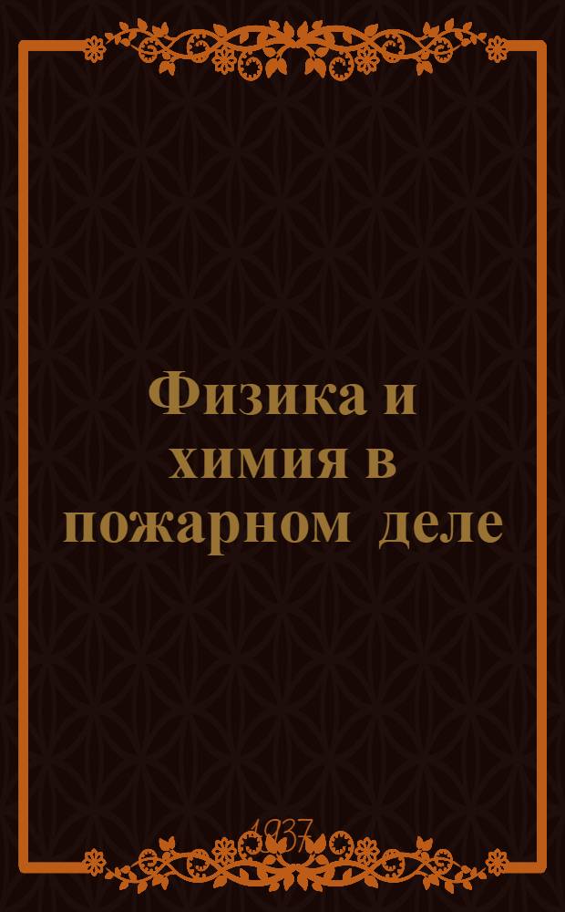 Физика и химия в пожарном деле