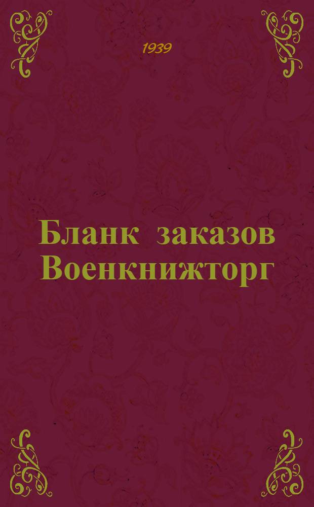 Бланк заказов Военкнижторг