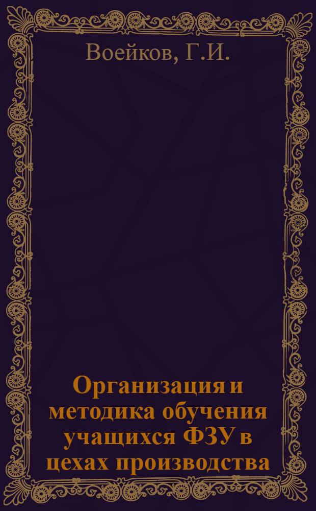 Организация и методика обучения учащихся ФЗУ в цехах производства : (Овладевательный период обуч.) : Стеногр. части лекций, прочитанных на Центр. курсах Цопкадра НКПС по повышению квалификации зав. производ. обуч. ФЗУ. Июль 1934 г