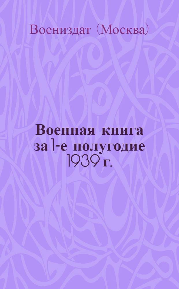 Военная книга за 1-е полугодие 1939 г. : Каталог