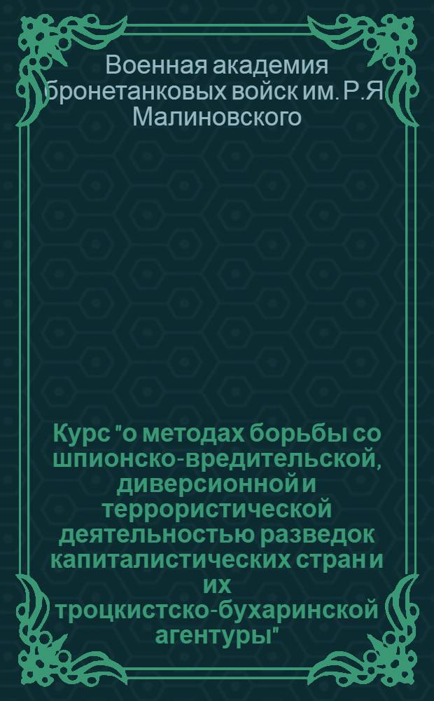 Курс "о методах борьбы со шпионско-вредительской, диверсионной и террористической деятельностью разведок капиталистических стран и их троцкистско-бухаринской агентуры"