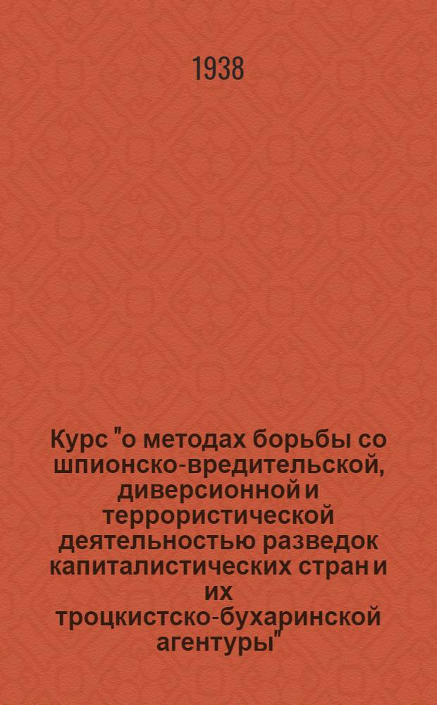 Курс "о методах борьбы со шпионско-вредительской, диверсионной и террористической деятельностью разведок капиталистических стран и их троцкистско-бухаринской агентуры". Тема № 3. Лекция 1 : Подрывная работа разведок капиталистических стран и их троцкистско-бухаринской агентуры в восстановительный период