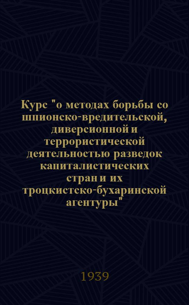 Курс "о методах борьбы со шпионско-вредительской, диверсионной и террористической деятельностью разведок капиталистических стран и их троцкистско-бухаринской агентуры". Раздел 4 : Советская разведка