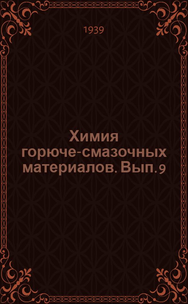 Химия горюче-смазочных материалов. Вып. 9