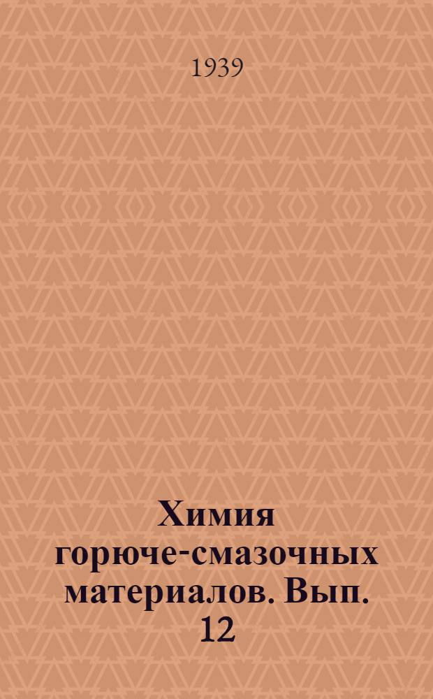 Химия горюче-смазочных материалов. Вып. 12