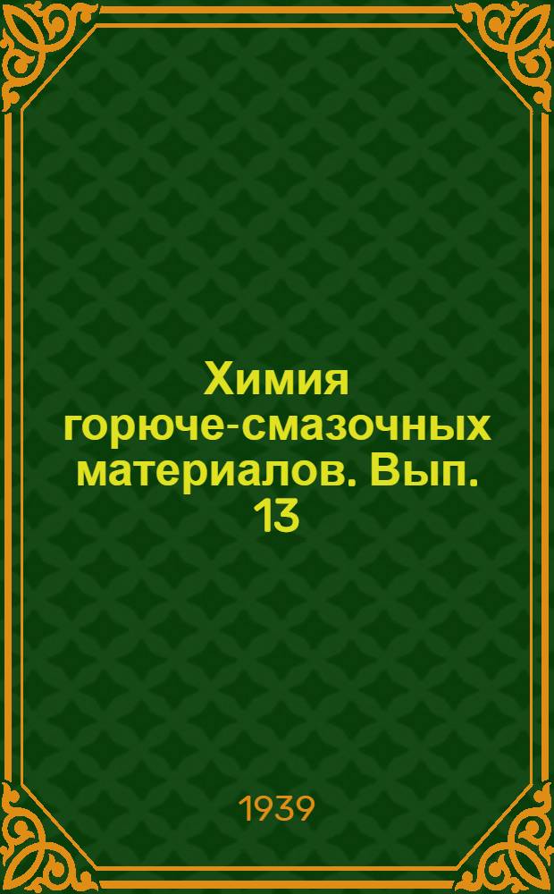 Химия горюче-смазочных материалов. Вып. 13