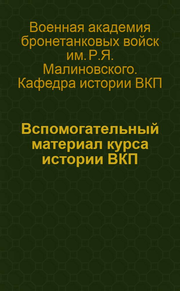 Вспомогательный материал курса истории ВКП(б) по теме № ...