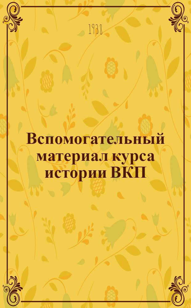 Вспомогательный материал курса истории ВКП(б)