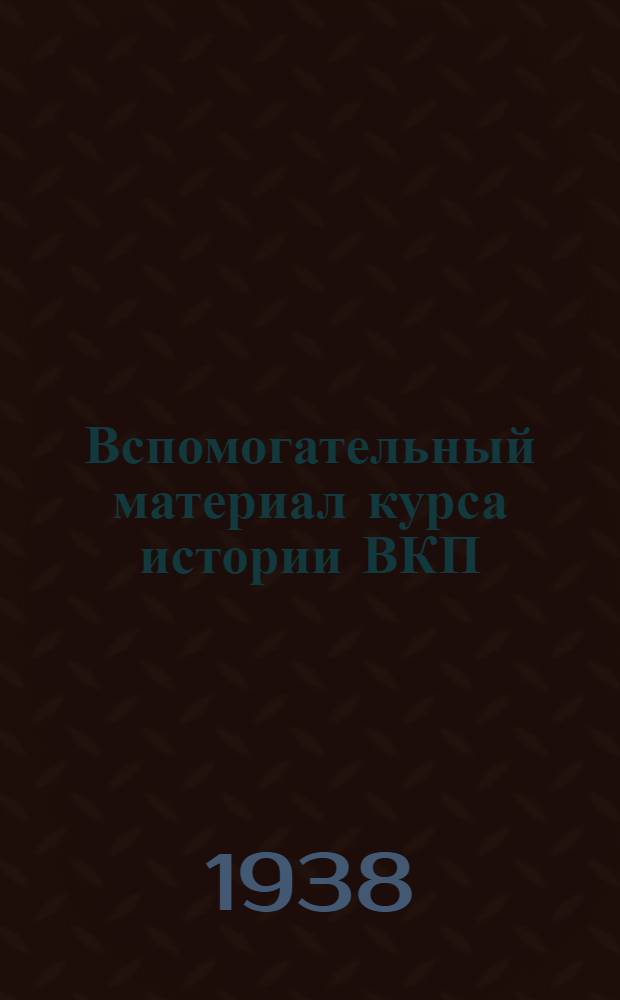 Вспомогательный материал курса истории ВКП(б). По теме № 11(1)