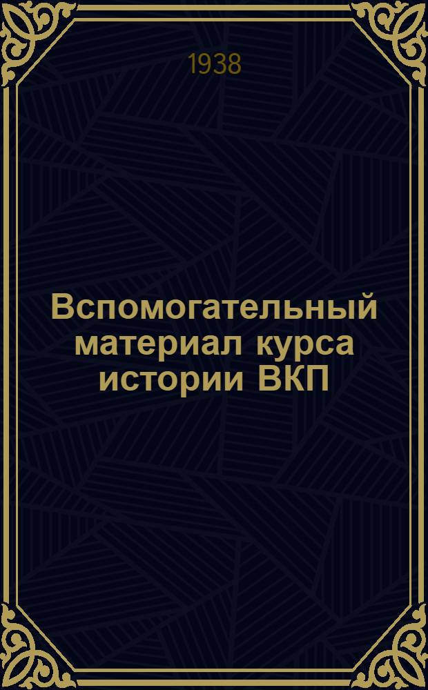 Вспомогательный материал курса истории ВКП(б). № 12