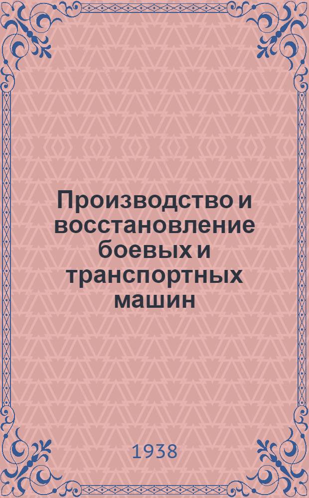 Производство и восстановление боевых и транспортных машин : Конспект курса