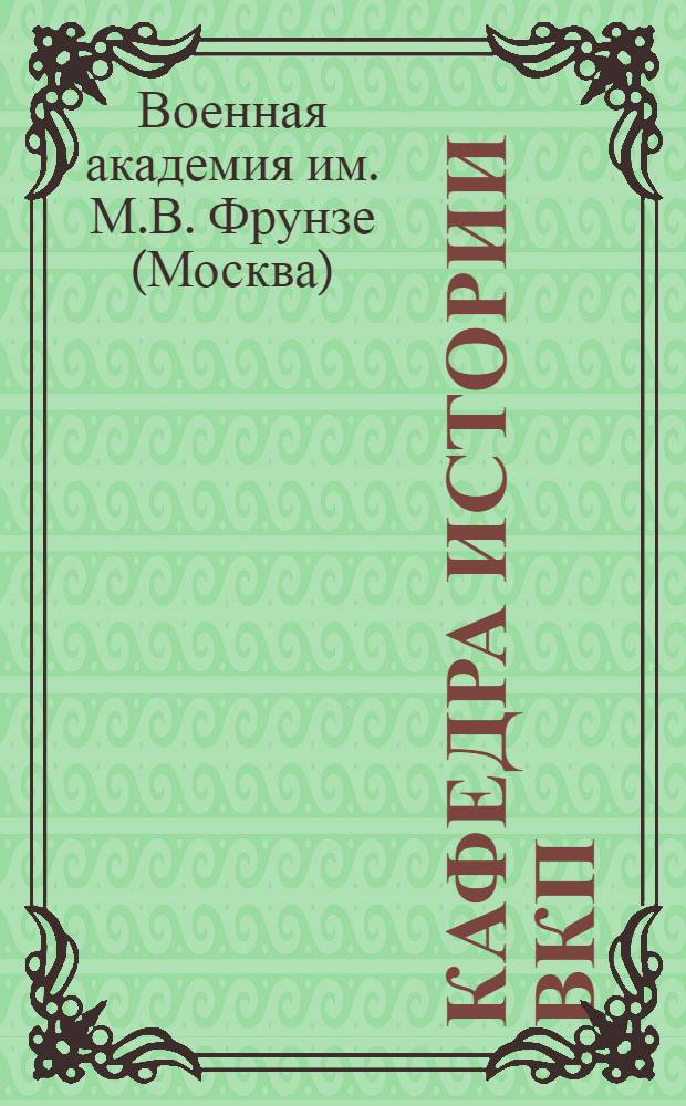 Кафедра истории ВКП(б) : Сборник № ... учебно-вспомогательных материалов
