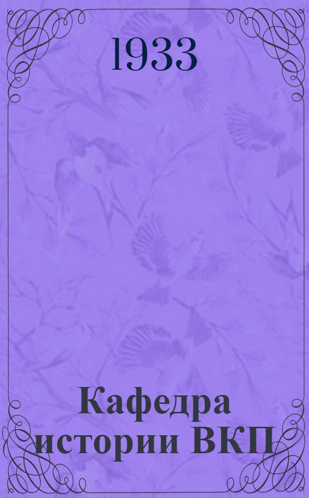 Кафедра истории ВКП(б) : Сборник № ... учебно-вспомогательных материалов. № 6 : К заданию № 9 "Партия в реконструктивный период социалистического строительства"