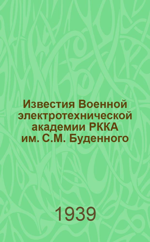 Известия Военной электротехнической академии РККА им. С.М. Буденного : Юбилейный том. 1919-1939 XX лет ..