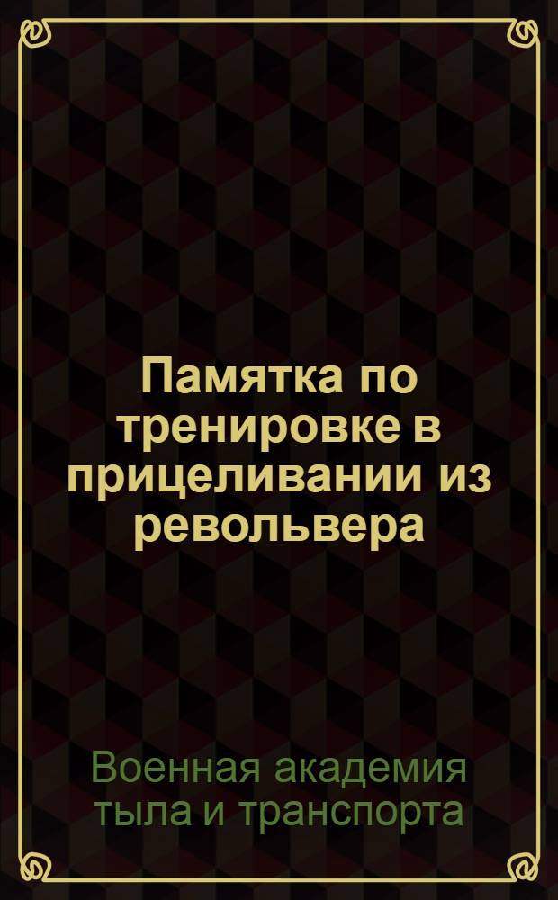 Памятка по тренировке в прицеливании из револьвера