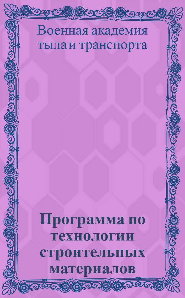 Программа по технологии строительных материалов