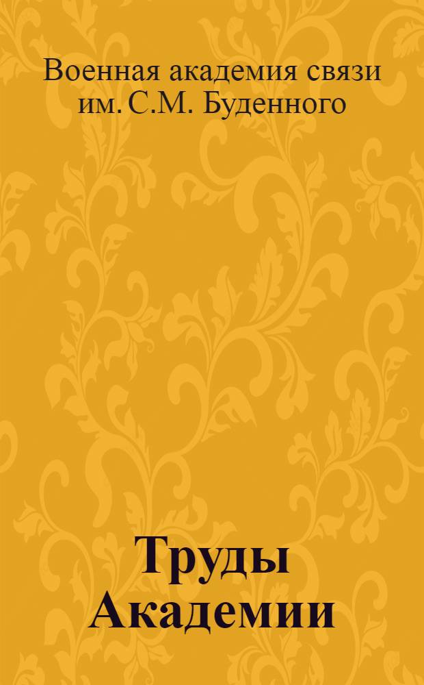Труды Академии : 2-
