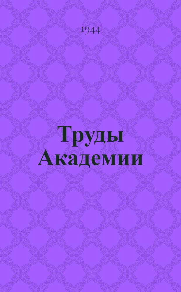 Труды Академии : 2-. 4-8