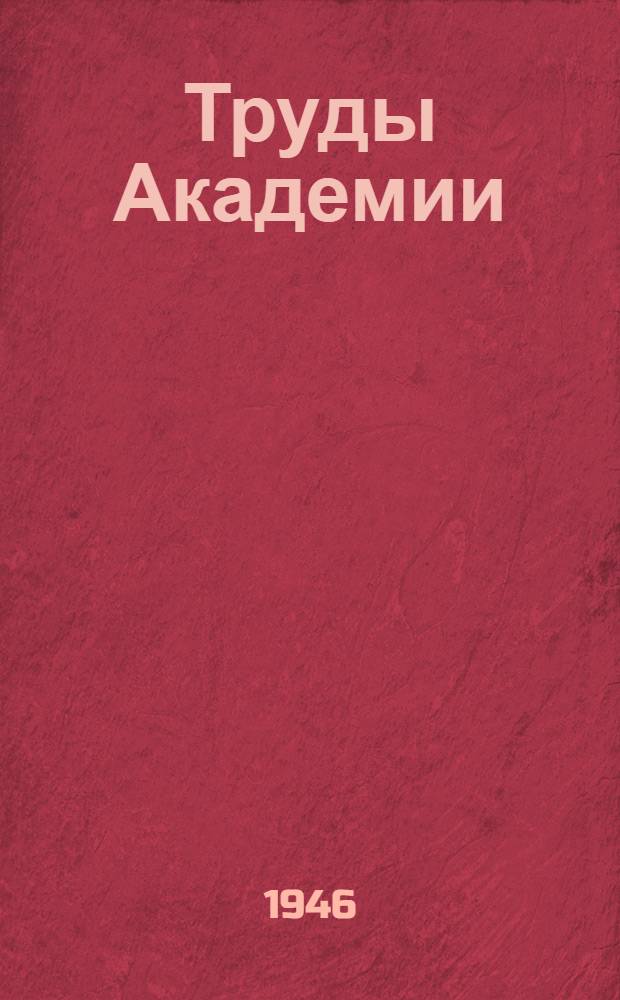 Труды Академии : 2-. 12-13