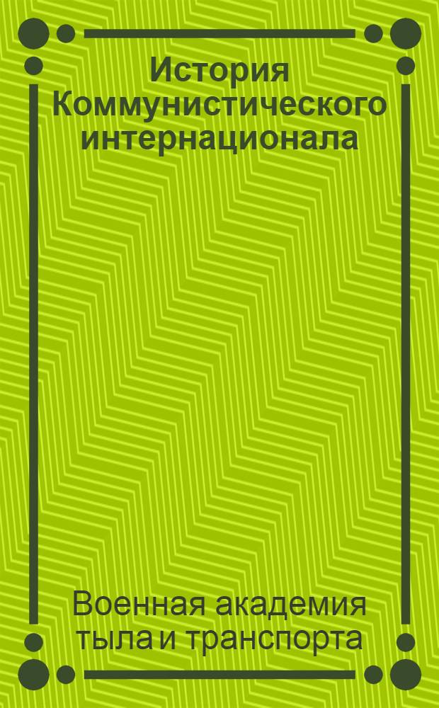 История Коммунистического интернационала : Задание № 1-
