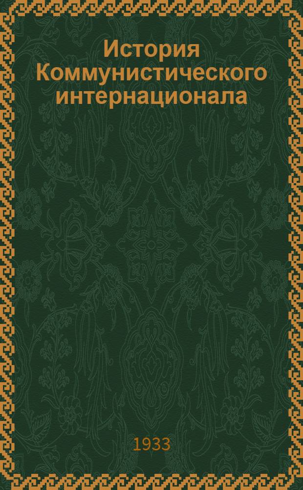 История Коммунистического интернационала : Задание № 1-. Задание № 1